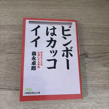 빈곤은 멋지다 - 저자: 모리나가 타쿠로