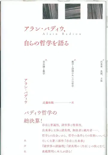 아란 바디우 아란 바디우, 자신의 철학을 이야기하다