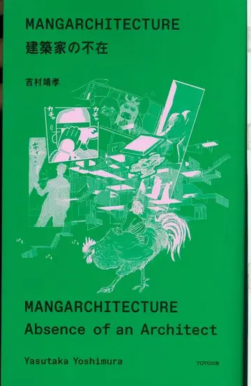 TOTO MANGARCHITECTURE 건축가의 부재