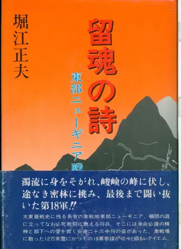 호리에 마사오의 영혼을 담은 시: 동부 뉴기니 전사기