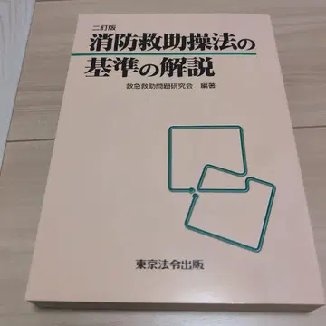 소방 구조 기술의 기준 해설