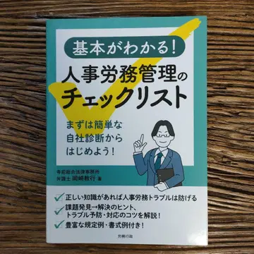 기본을 알 수 있다! 인사 노무 관리 체크리스트