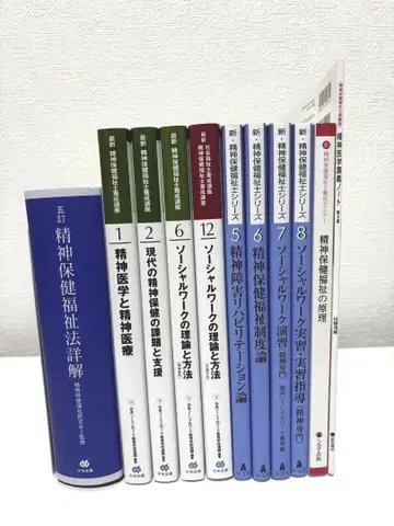 일본 복지 교육 전문 학교 정신 건강 복지사 단기 과정 전 11권 세트