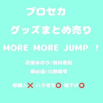 프로세카 굿즈 묶음 판매 MORE MORE JUMP!