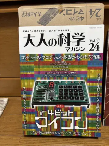 성인 과학 매거진 Vol.24 4비트 마이크로컴퓨터 미개봉 새상품