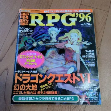 덴키 RPG '96/게임 잡지 (덴키 슈퍼 패미컴)