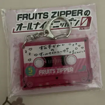 FRUITS ZIPPER 올 나이트 닛폰 0 보이스 키링 마츠모토 카렌