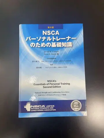 NSCA 개인 트레이너를 위한 기초 지식 제2판