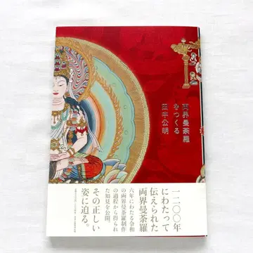 양계 만다라를 만든다 다나카 코메이