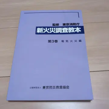 신 화재 조사 교본 제3권 전기 화재 편