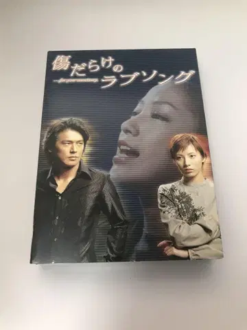 상처투성이의 러브 송 DVD-BOX 4장 세트 [중고]
