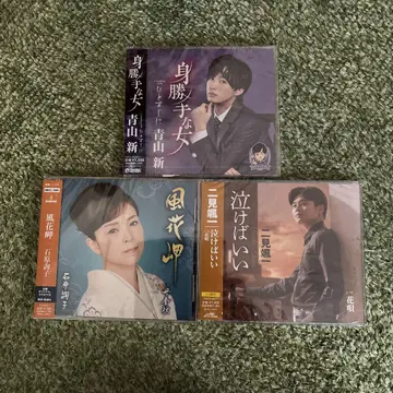 아오야마 신, 후타미 소이치, 이시하라 준코 CD 3장 세트