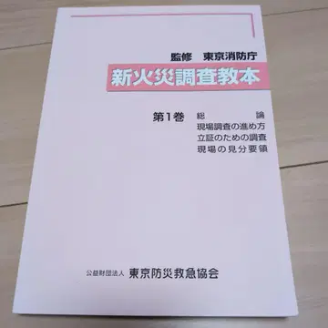 신 화재 조사 교본 제1권