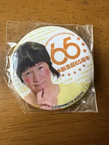 요시모토 신희극 65주년 기념 배지 아키
