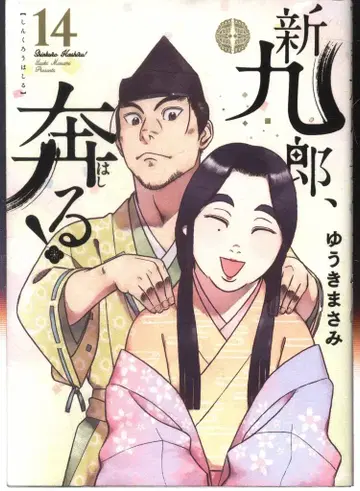 소학관 빅 코믹스 유키 마사미 신쿠로, 질주! 14