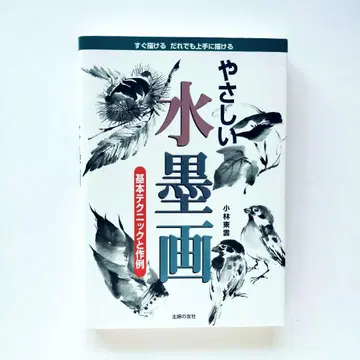 쉬운 수묵화: 기본 테크닉과 예시 [절판본]