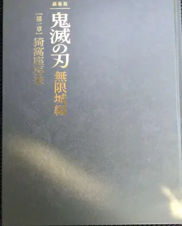 귀멸의 칼날 무한성 편 초회 한정판 특장판 팜플렛