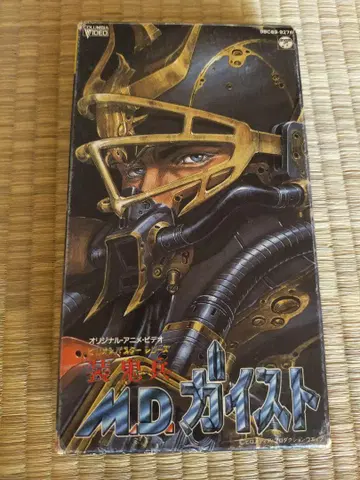 장갑병 M.D. 가이스트 [VHS] OVA