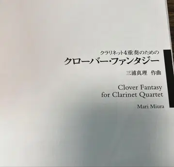 클라리넷 4중주를 위한 클로버 판타지