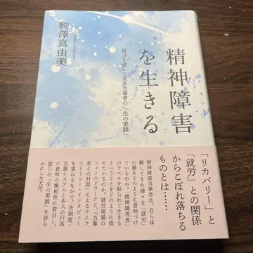 정신장애를 살아가는 : 취업 활동을 통해 본 당사자의 '삶의 실천'