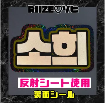 반사 소희 RIIZE 홀로그램 네임 보드 한글