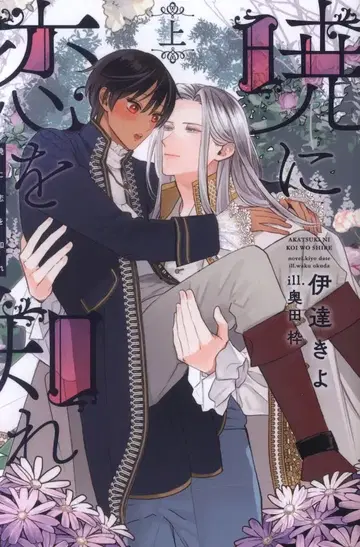 신서관 피스타치오 노벨스 다테 키요 !!) 새벽에 사랑을 알다 상