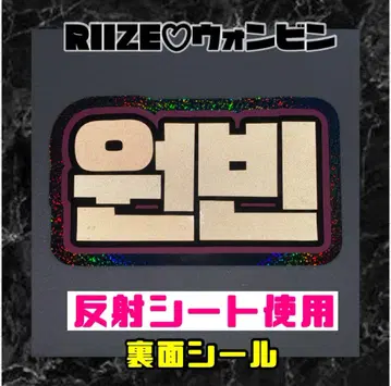 반사 원빈 RIIZE 홀로그램 네임 보드 한글