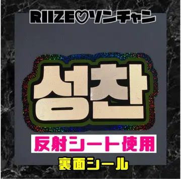 반사 성찬 RIIZE 홀로그램 네임 보드 한글