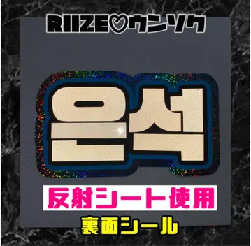 반사 은석 RIIZE 홀로그램 네임 보드 한글