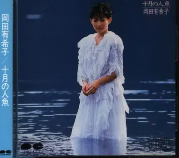 CD 오카다 유키코 10월의 인어