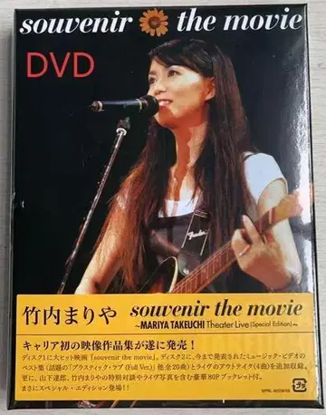 타케우치 마리야 souvenir the movie DVD