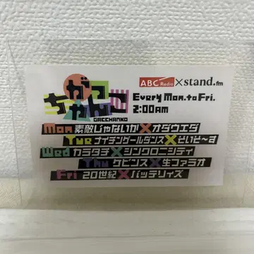ABC 라디오 가챠코 스티커 씰