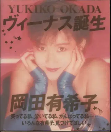 오카다 유키코 비너스의 탄생