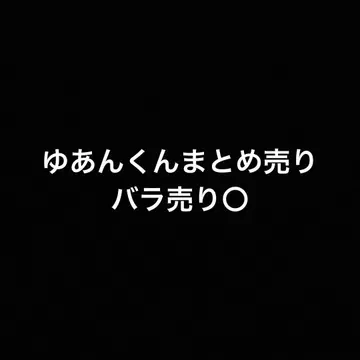 유안군 묶음 판매