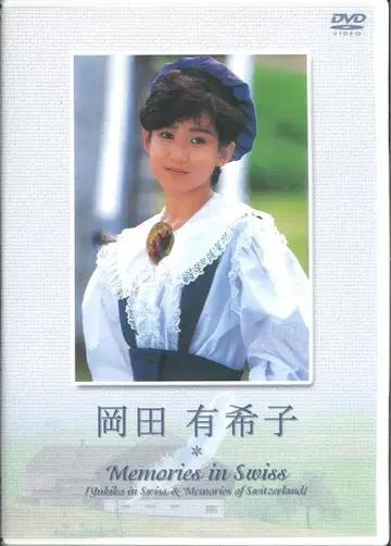 DVD 오카다 유키코 Memories in swiss