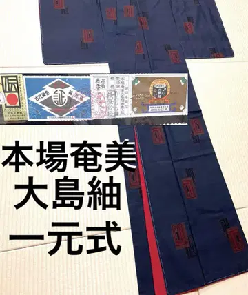 본고장 아마미 오시마 명주 손으로 짠 인디고 염색 일원식 증지 감정서