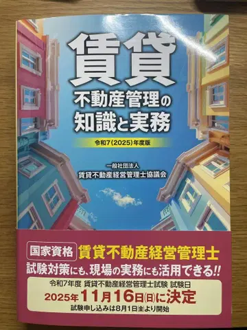 임대 부동산 관리의 지식과 실무 2025년판
