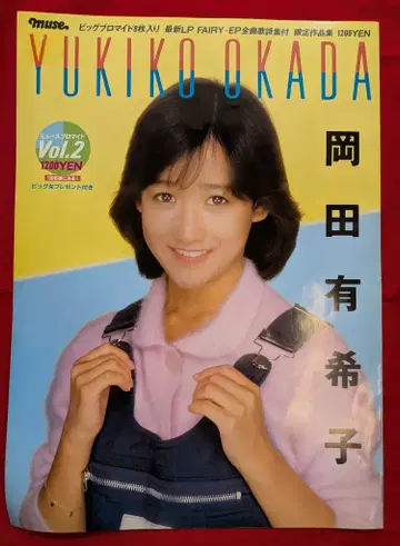 오카다 유키코 뮤즈 브로마이드 VOL.2 오카다 유키코