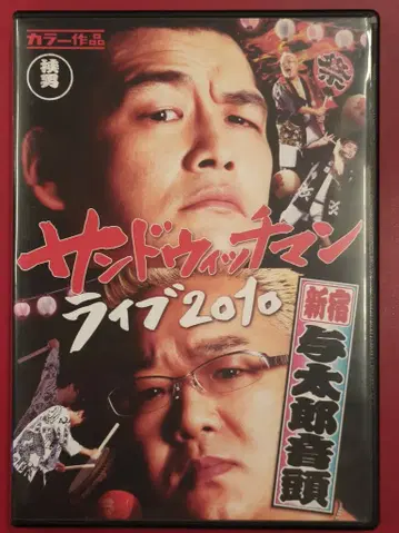 버라이어티 DVD 샌드위치맨 라이브 2010 신주쿠 요타로 온도
