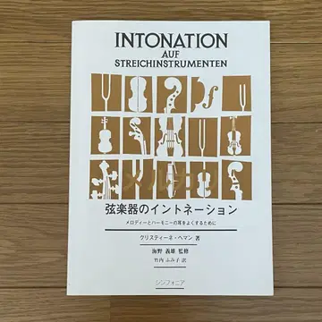 현악기의 음정 크리스티네 헤만 멜로디와 하모니의 귀를 기르자