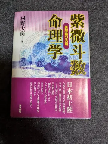 보라색의 운명학 무라노 다이스케 저