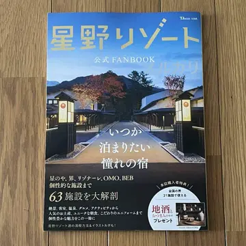 호시노 리조트 공식 FANBOOK 팬북
