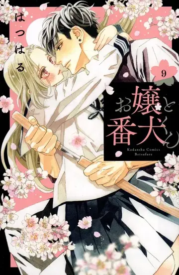 코단샤 별책 프렌드 KC 하츠하루 오죠와 반견군 9