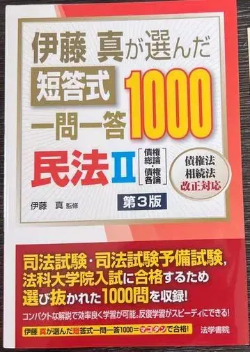 이토 마사키가 선정한 단답형 1000 민법 II 제3판