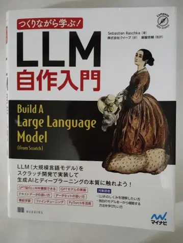 만들면서 배우자! LLM 자작 입문