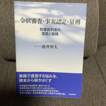 영장 심사, 사실 인증, 양형 형사 재판관의 사고와 실천