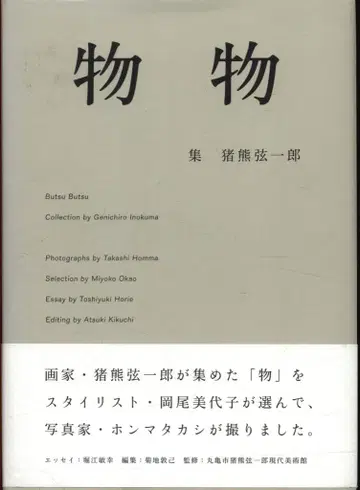 이노쿠마 겐이치로 물건