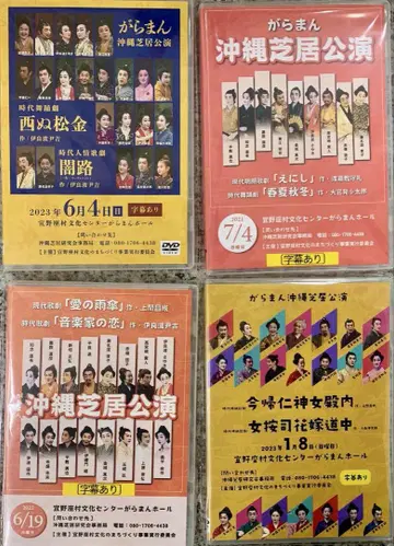 오키나와 연극 DVD (새상품 4장 세트)