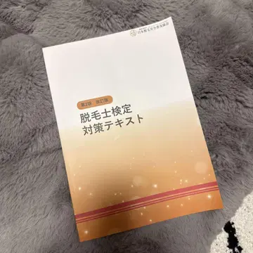 제모사 검정 대책 텍스트 제2판 개정판