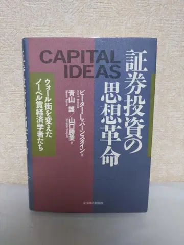 증권 투자의 사상 혁명 월가를 바꾼 노벨 경제학상 수상자들 *
